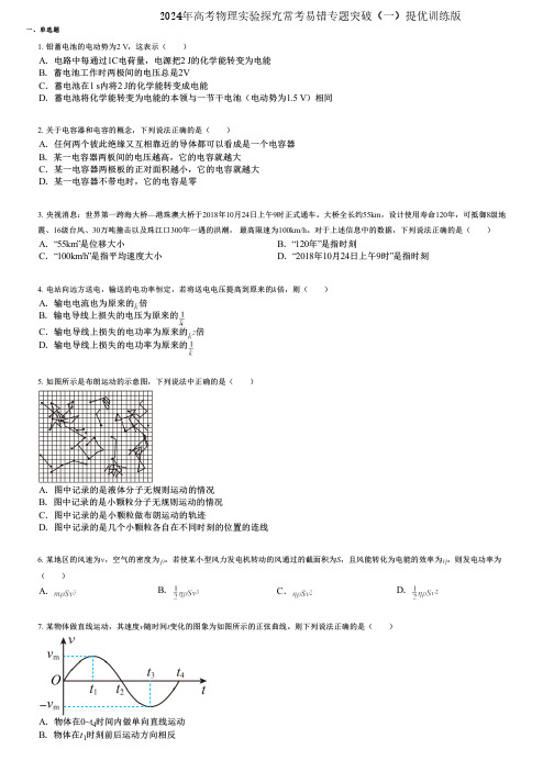 2024年高考物理实验探究常考易错专题突破(一)提优训练版