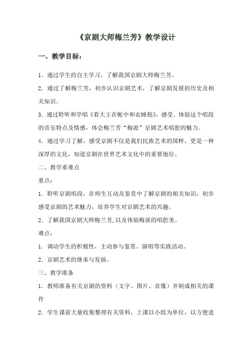 高中音乐人音社必修公开课教案京剧大师梅兰芳