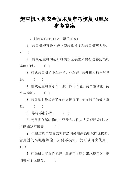 起重机司机安全技术复审考核复习题及参考答案