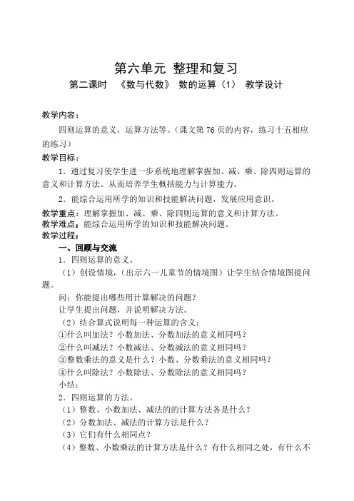 第六单元整理和复习《数与代数》数的运算(1) 教学设计