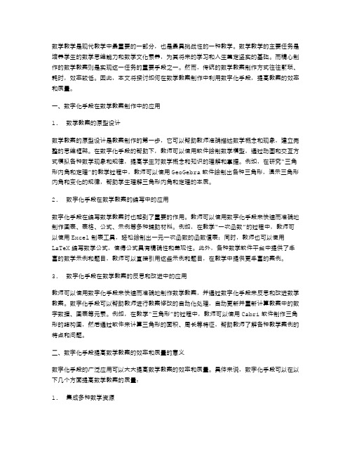 数学精选优秀教案范文：用数字化手段提高数学教案的效率