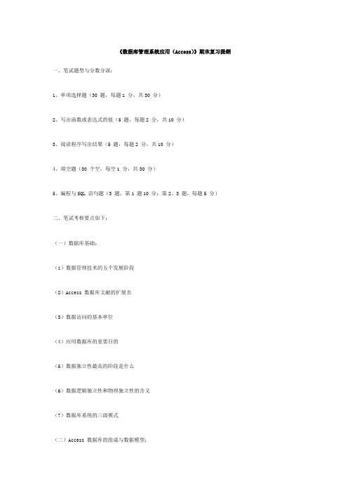 南京财经大学数据库管理系统应用Access期末复习提要