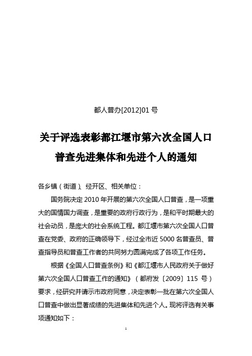 (空)都人普办[2012]01号  关于评选表彰都江堰市第六次全国人口普查先进集体和先进个人的通知