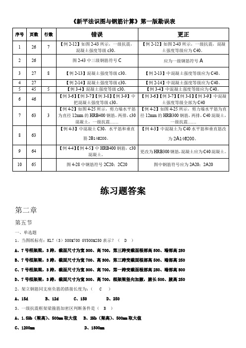 (完整word版)《新平法识图和钢筋计算》练习题和答案