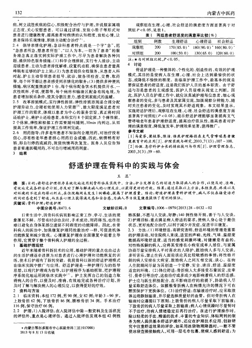 舒适护理在骨科中的实践与体会