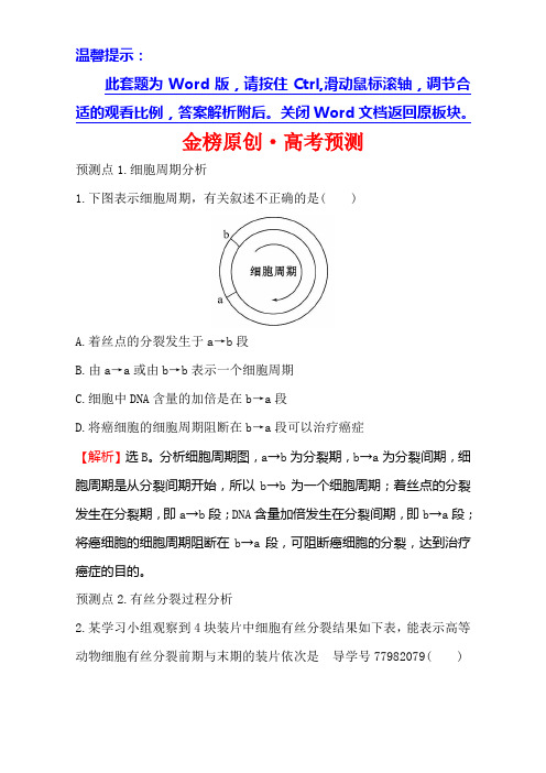 2018届高考生物大一轮复习：第四部分 细胞的生命历程 金榜·高考预测 4.1 Word版含解析