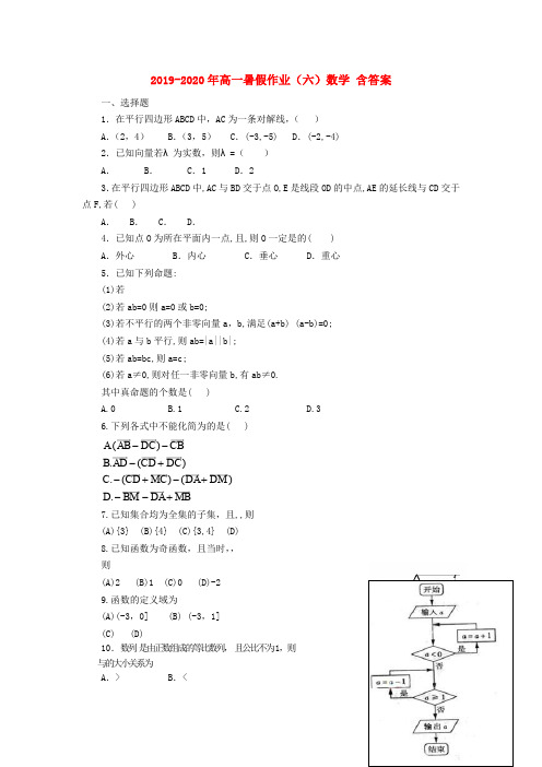 2019-2020年高一暑假作业(六)数学 含答案