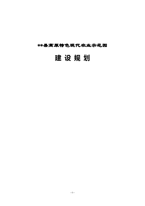 高原特色现代农业示范园区规划