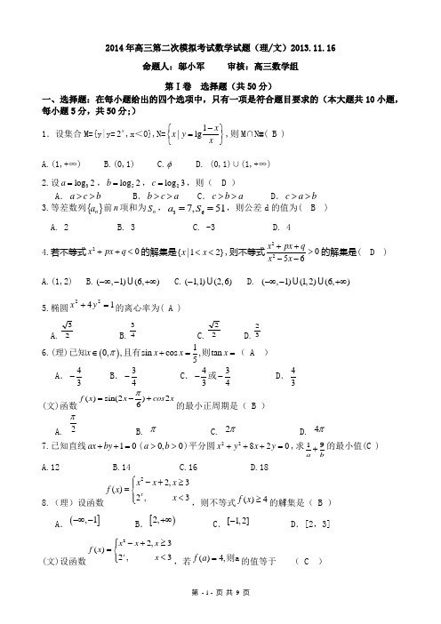 2014年高三数学第二次模考理文2013.11.16