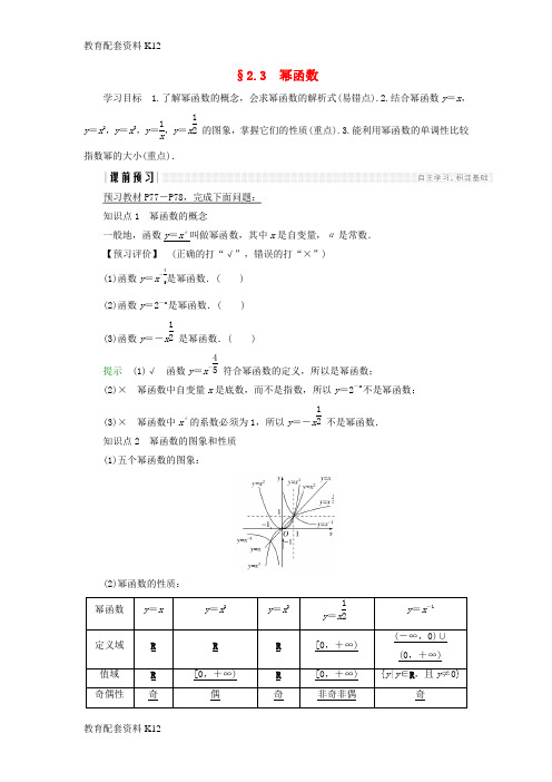 [配套K12]2018版高中数学 第二章 基本初等函数(Ⅰ)2.3 幂函数学案 新人教A版必修1