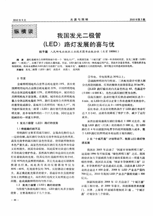 我国发光二极管(LED)路灯发展的喜与忧