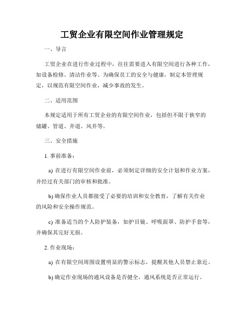 工贸企业有限空间作业管理规定