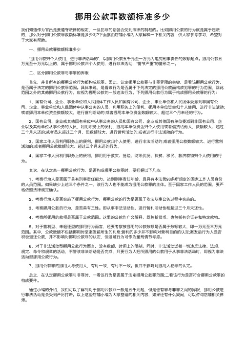 挪用公款罪数额标准多少