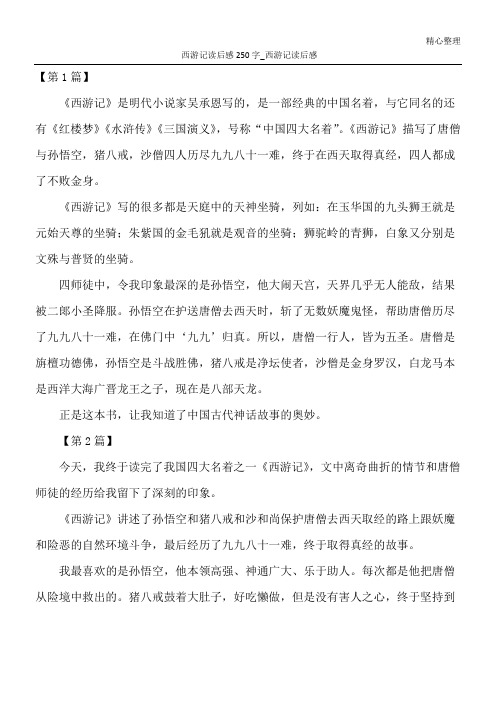 西游记读后感250字_西游记读后感