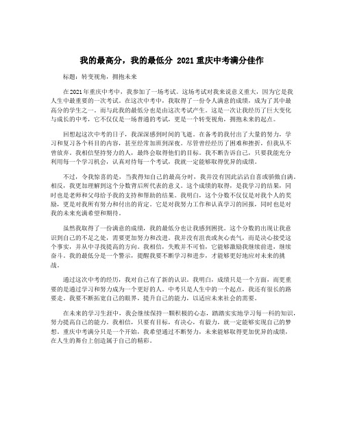 我的最高分,我的最低分 2021重庆中考满分佳作