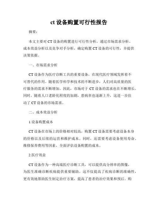 ct设备购置可行性报告