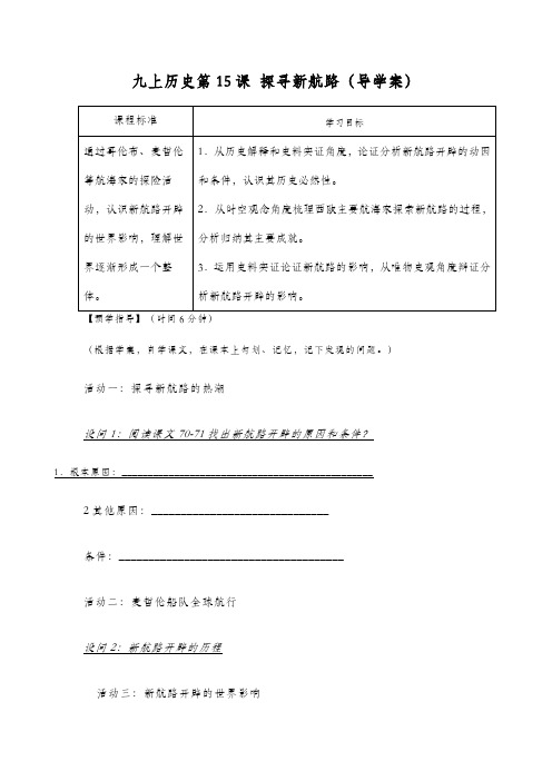九上历史第15课 探寻新航路(导学案)