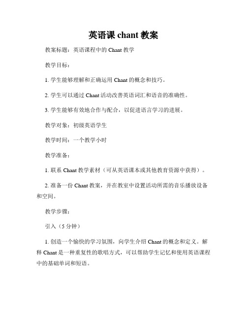英语课chant教案