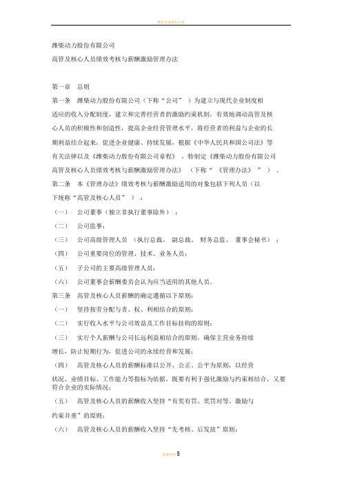 潍柴动力股份有限公司高管及核心人员绩效考核与薪酬激励管理办法