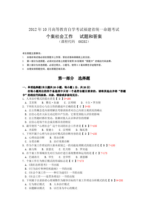 福建省2012年10月自学考试《个案社会工作》试题和答案