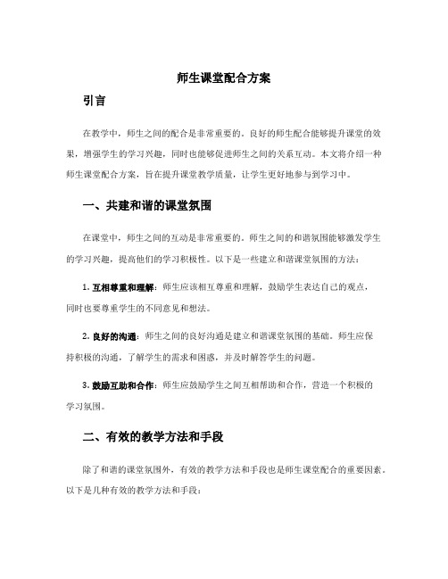 师生课堂配合方案