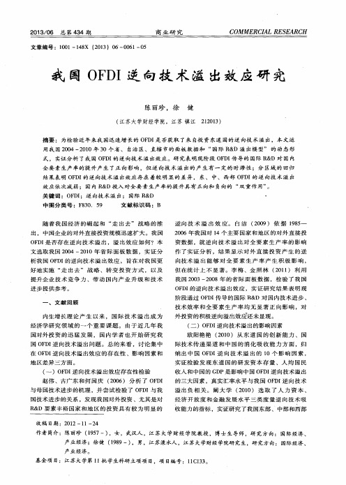 我国OFDI逆向技术溢出效应研究