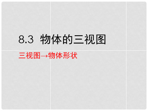 九年级数学下册 8.3 物体的三视图课件2 (新版)青岛版