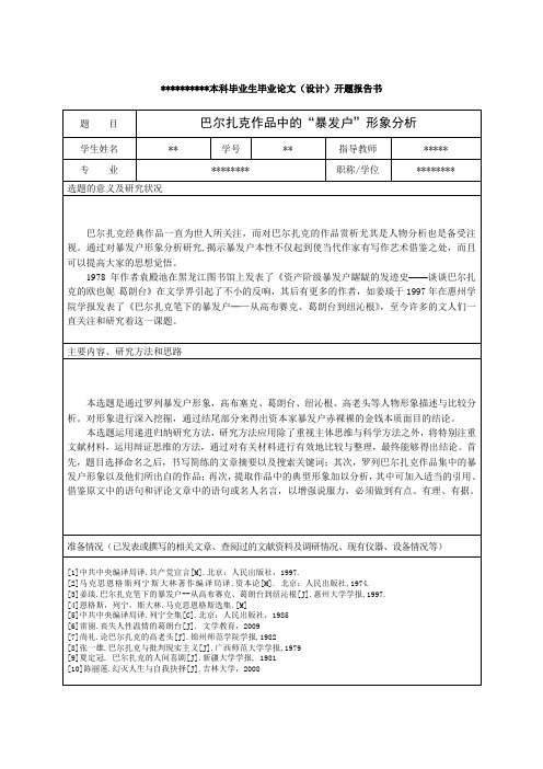 巴尔扎克作品中的“暴发户”形象分析毕业论文设计开题报告