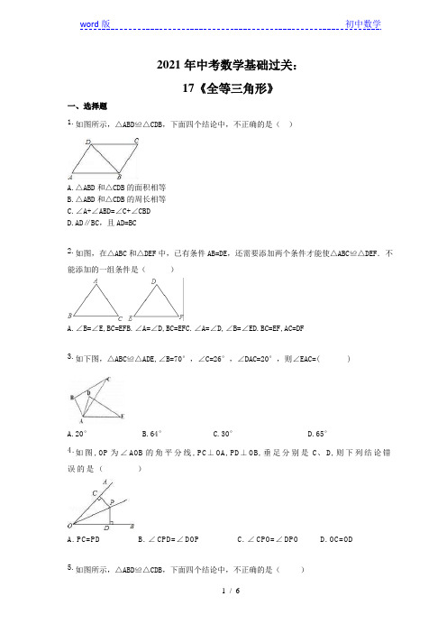 2021年中考数学基础过关：17《全等三角形》(含答案)