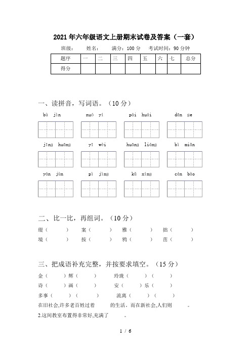 2021年六年级语文上册期末试卷及答案(一套)