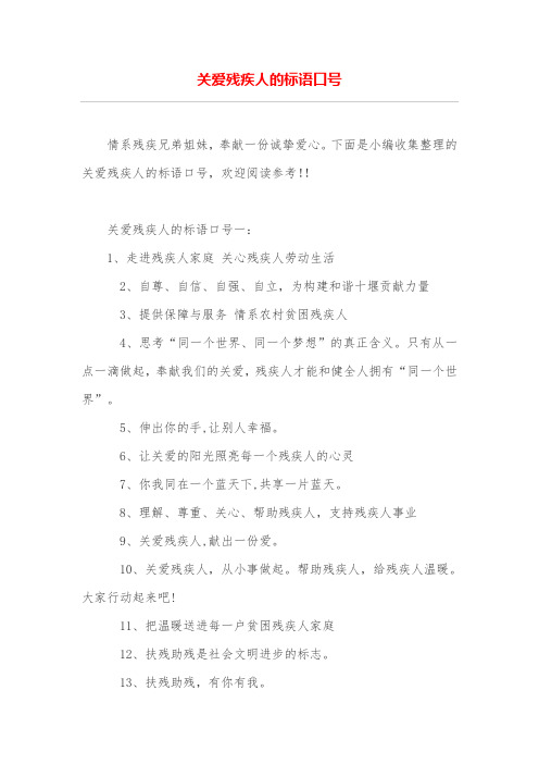 关爱残疾人的标语口号