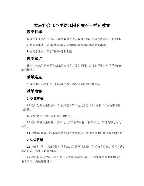 大班社会《小学幼儿园有啥不一样》教案