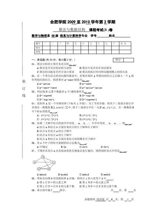 (算法与数据结构)(08信息与计算科学1班,08信息与计算科学2班)考试试卷(B卷)