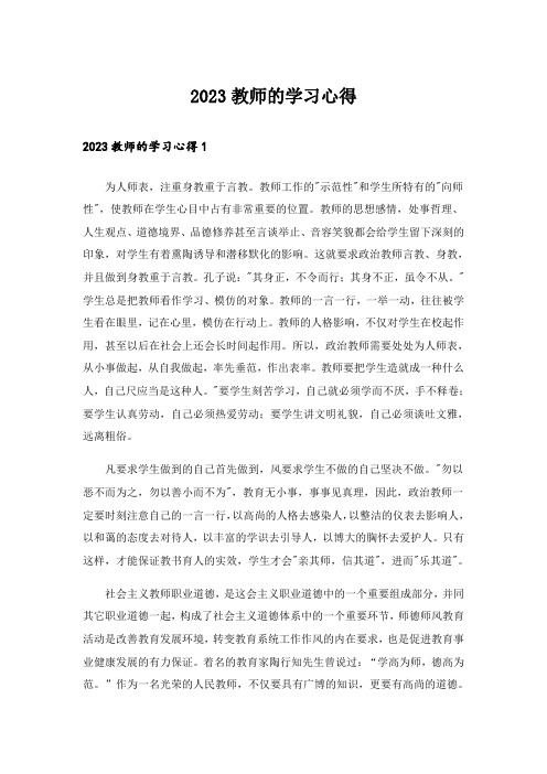 2023实用文_教师的学习心得