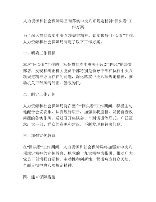 人力资源和社会保障局贯彻落实中央八项规定精神“回头看”工作方案