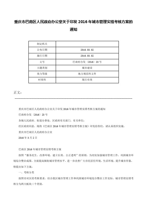 重庆市巴南区人民政府办公室关于印发2016年城市管理实绩考核方案的通知-巴南府办发〔2016〕23号