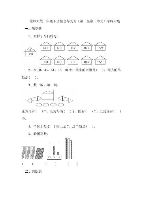 北师大版一年级下册整理与复习(第一至第三单元)总练习题