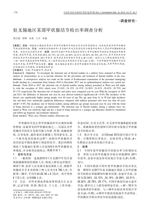 驻无锡地区某部甲状腺结节检出率调查分析