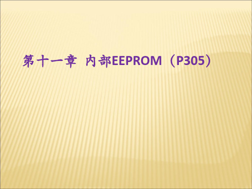 内部EEPROM