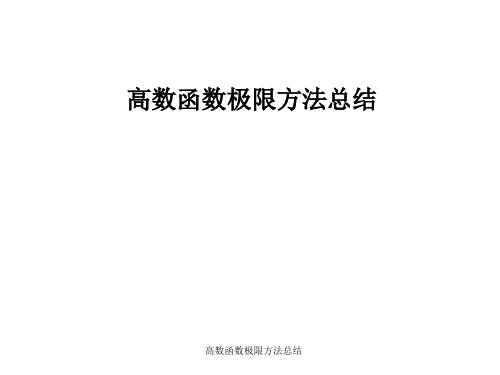 高数函数极限方法总结