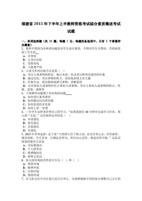 福建省2015年下半年上半教师资格考试综合素质概述考试试题