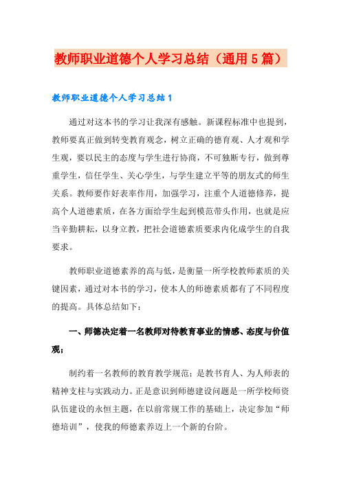 教师职业道德个人学习总结(通用5篇)