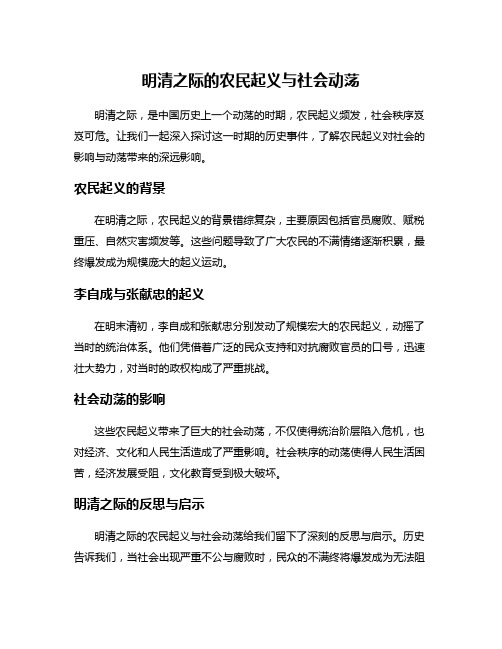 明清之际的农民起义与社会动荡