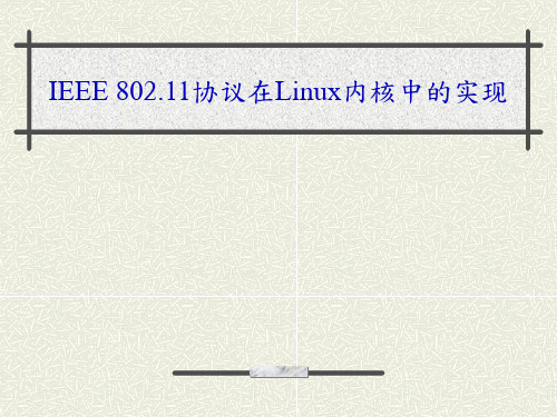 802.11协议在Linux内核中的实现