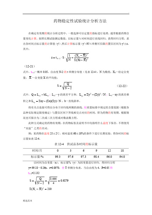 药物稳定性试验统计分析方法