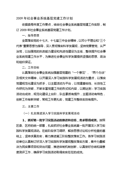 2009年社会事业系统基层党建工作计划