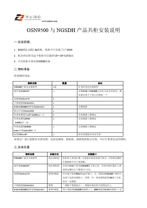 OSN9500与NGSDH产品共柜安装说明