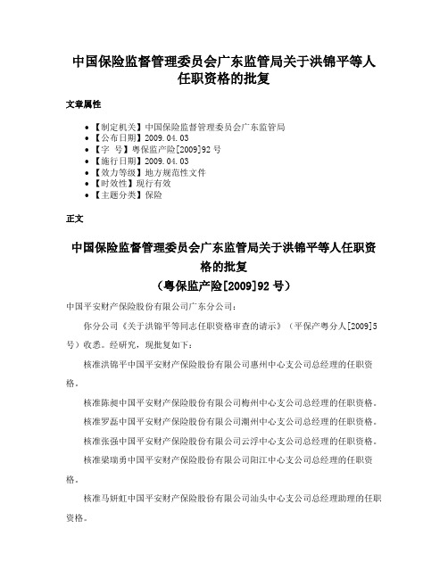 中国保险监督管理委员会广东监管局关于洪锦平等人任职资格的批复