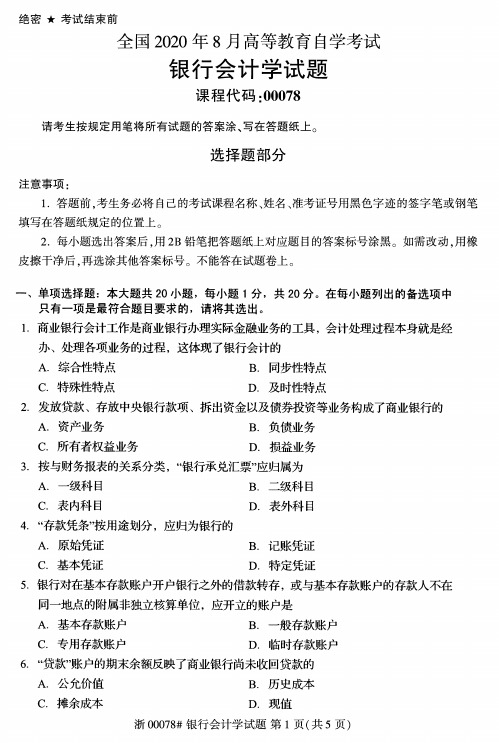 2020年8月自考00078银行会计学试题及答案含评分标准