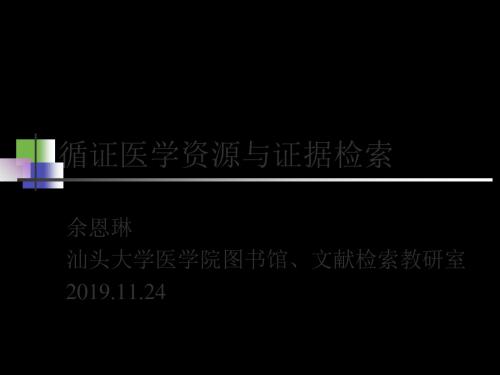 医学统计学精品教学循证医学资源与证据检索 共97页